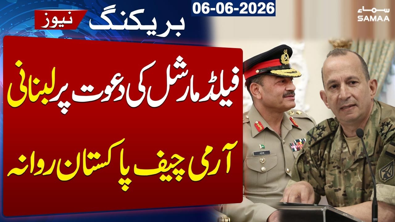 Lebanese Army Chief Leaves for Pakistan at Invitation of CDF Asim Munir | SAMAA TV