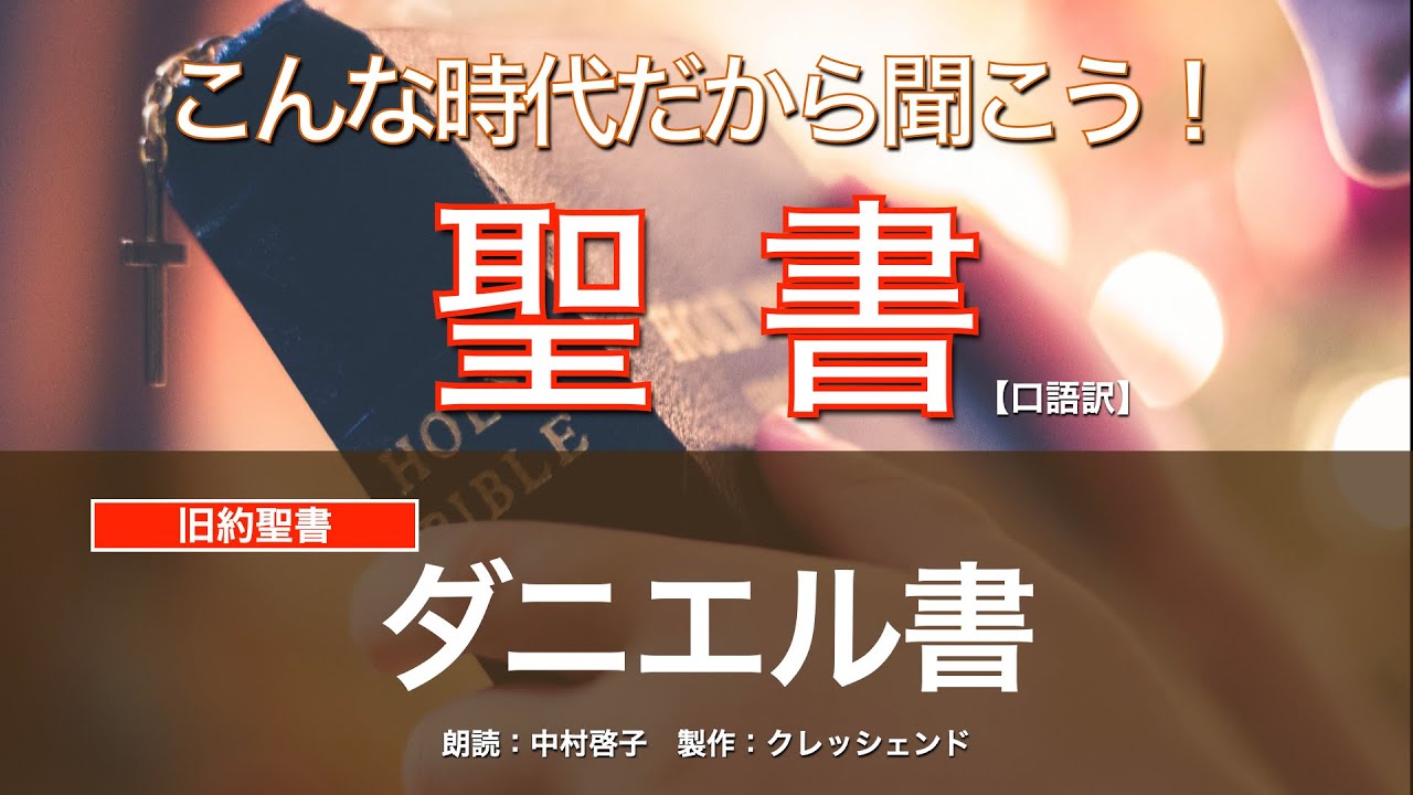 ダニエル書(全書)  聖書朗読　旧約聖書 （口語訳）朗読：中村啓子　製作：クレッシェンド