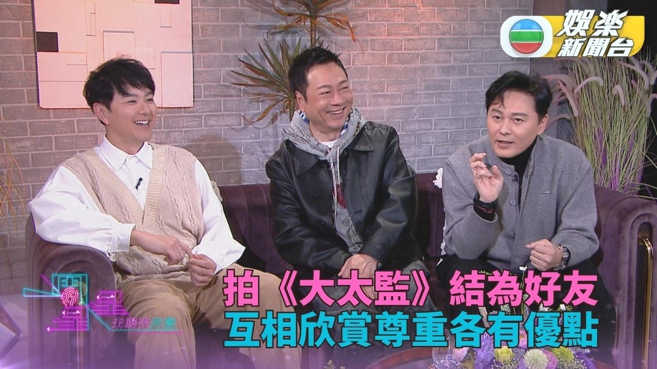 一周星星．未公開內容丨拍《大太監》合作碰出火花 祥哥阿廉阿蕭互相激勵成好友
