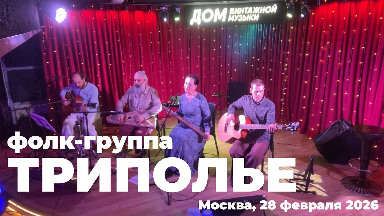 ТРИПОЛЬЕ. Москва. Концерт в ДВМ 28 февраля 2026