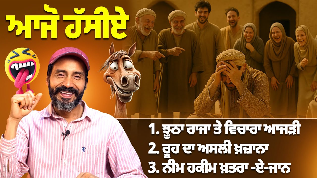 ਇੱਕ ਬਾਤ ਰੂਹ ਦੀ , ਦੋ ਲਤੀਫ਼ੇ ਹਾਸੇ ਦੇ | Punjabi Stories | Balwinder Bullet