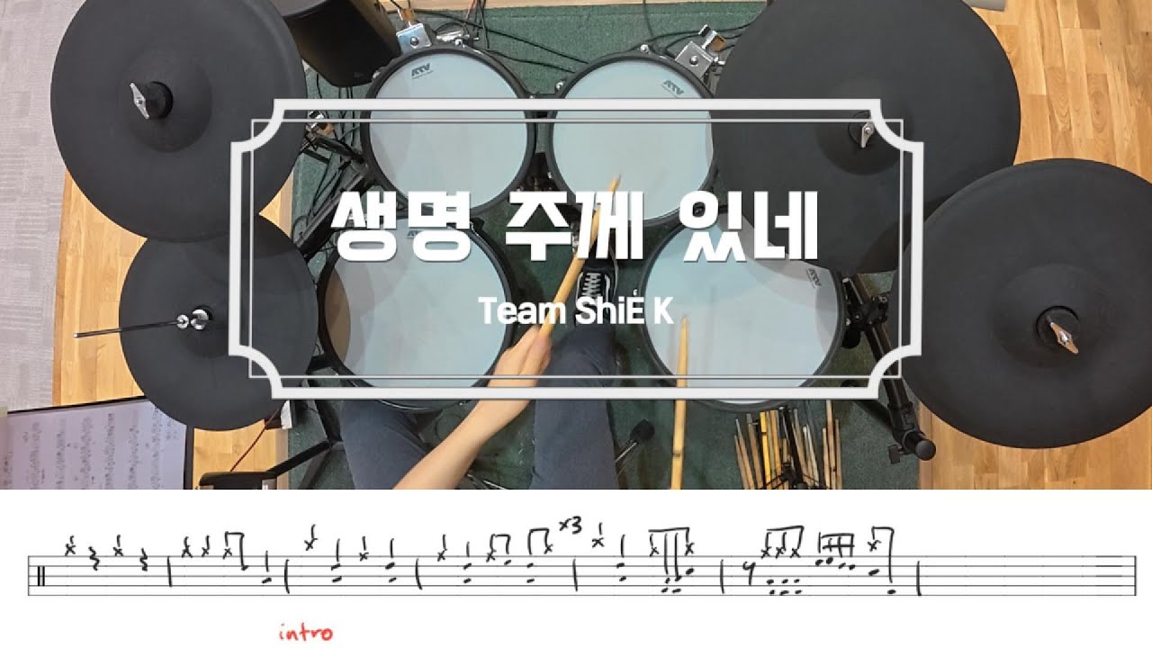 생명 주께 있네 / 드럼 악보 / Team ShiE K / 쉬운 CCM 예배 드럼 연주 / My life is in You Lord