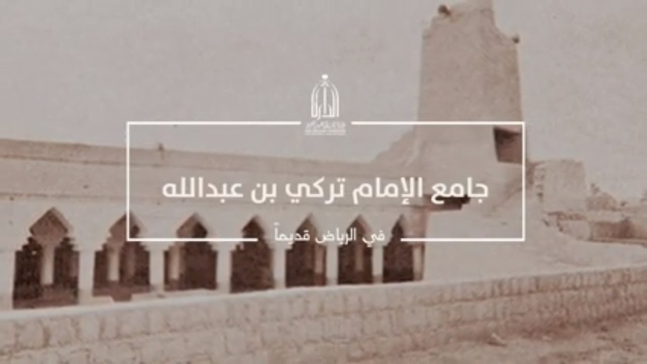جامع الإمام تركي بن عبدالله