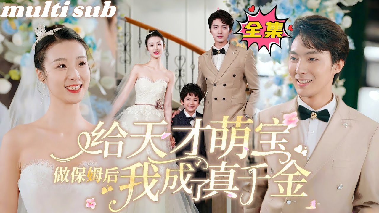 【完整版結局】萌娃才是真大佬，直接拐個剛上任的漂亮保姆媽咪送爹地，全身改造媽咪大變身成為全場焦點，在線教她撩夫之術，任何破壞爹地媽咪感情的障礙物必須全部清除！#萌娃#drama#灰姑娘#romance