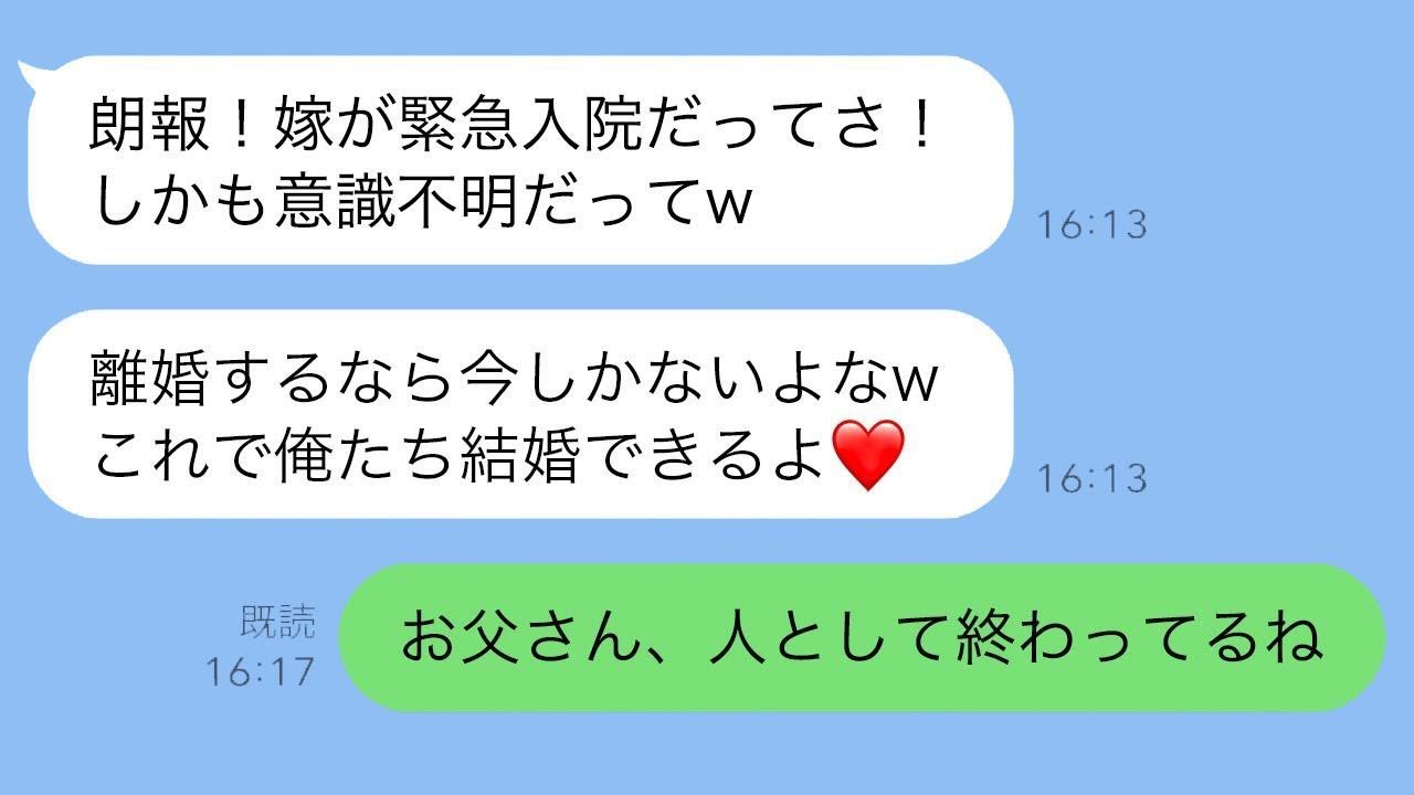 妻が意識を失い緊急入院したことに浮かれる不倫夫「これで離婚が決まったw」→誤って娘にメッセージを送った結果…www