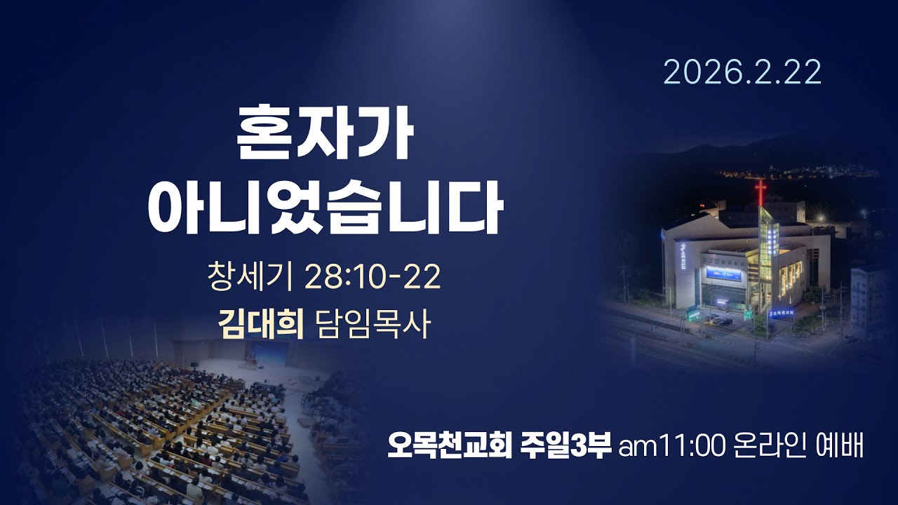 2026.2.22 오목천교회 주일3부 예배