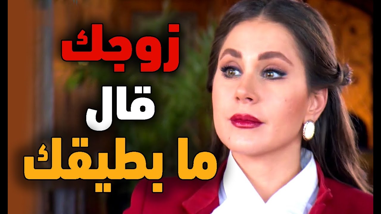 احلى حكايا جنان نسوان : حطي حالك مكاني هو خبرني انو ما بده ياكي و لا طايقك و لا مرتاح معك !..