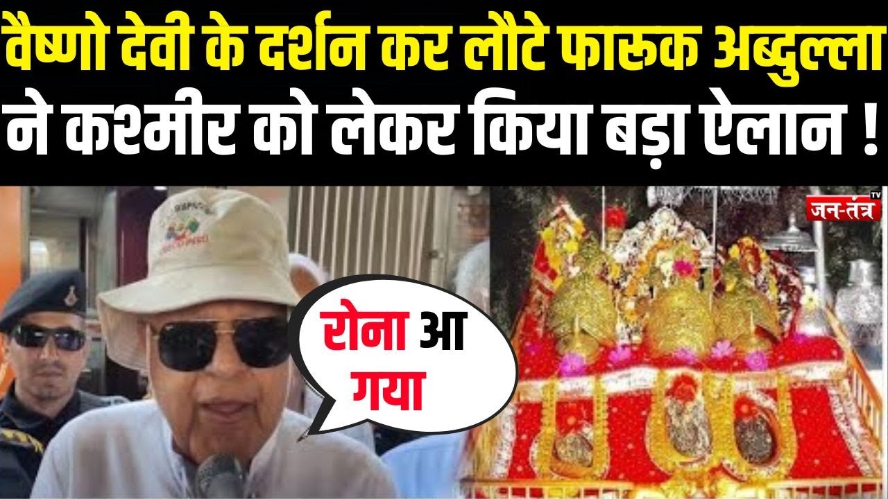 Vaishno Devi के दर्शन कर लौटे Farooq Abdullah  ने KASHMIR को लेकर किया बड़ा ऐलान !