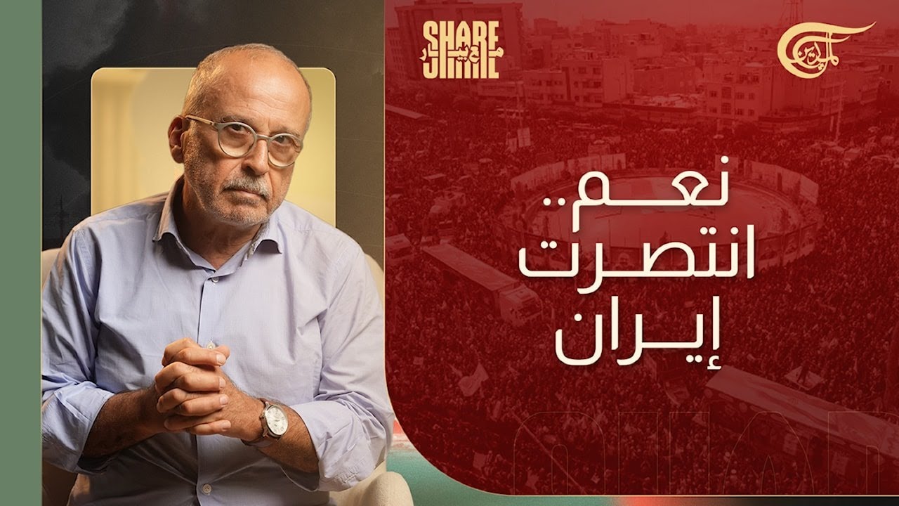 شير مع بيار | نعم.. انتصرت إيران | 2025-06-30