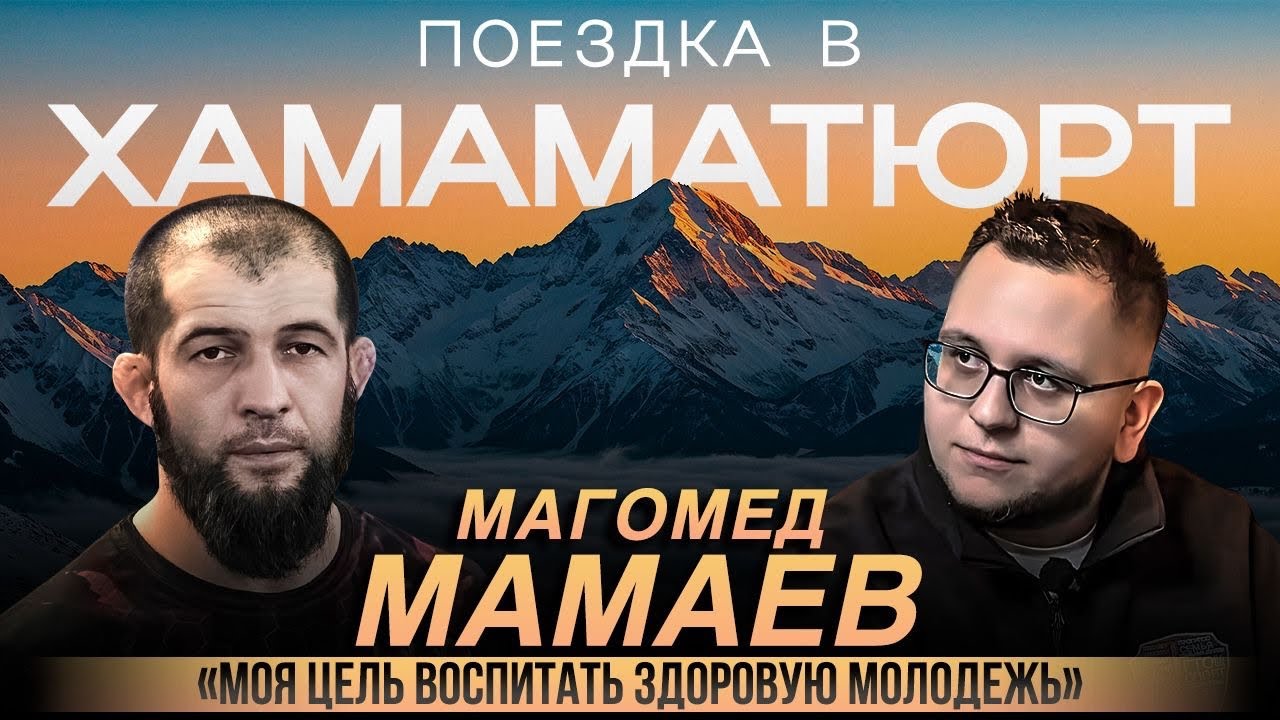 Поездка в Хамаматюрт / &laquo;Цель воспитать здоровую здоровую молодежь&raquo; / Магомед Мамаев