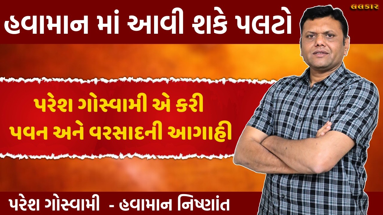તાપમાનમા થશે ઘટાડો | Pavan Ane Varsad Ni Aagahi Paresh Goswami