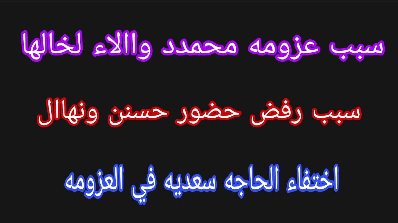رفض حسسن ونهاال عزومة محمدد واالاء 🤌الحاجه سعديه كشفت السر