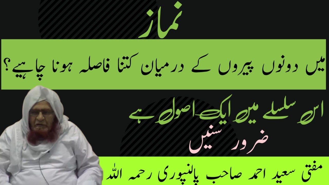 Namaz me dono pairon ke darmiyan kitna fasila hona chahiye| Mufti Saeed Ahmad sahab palanpuri RH
