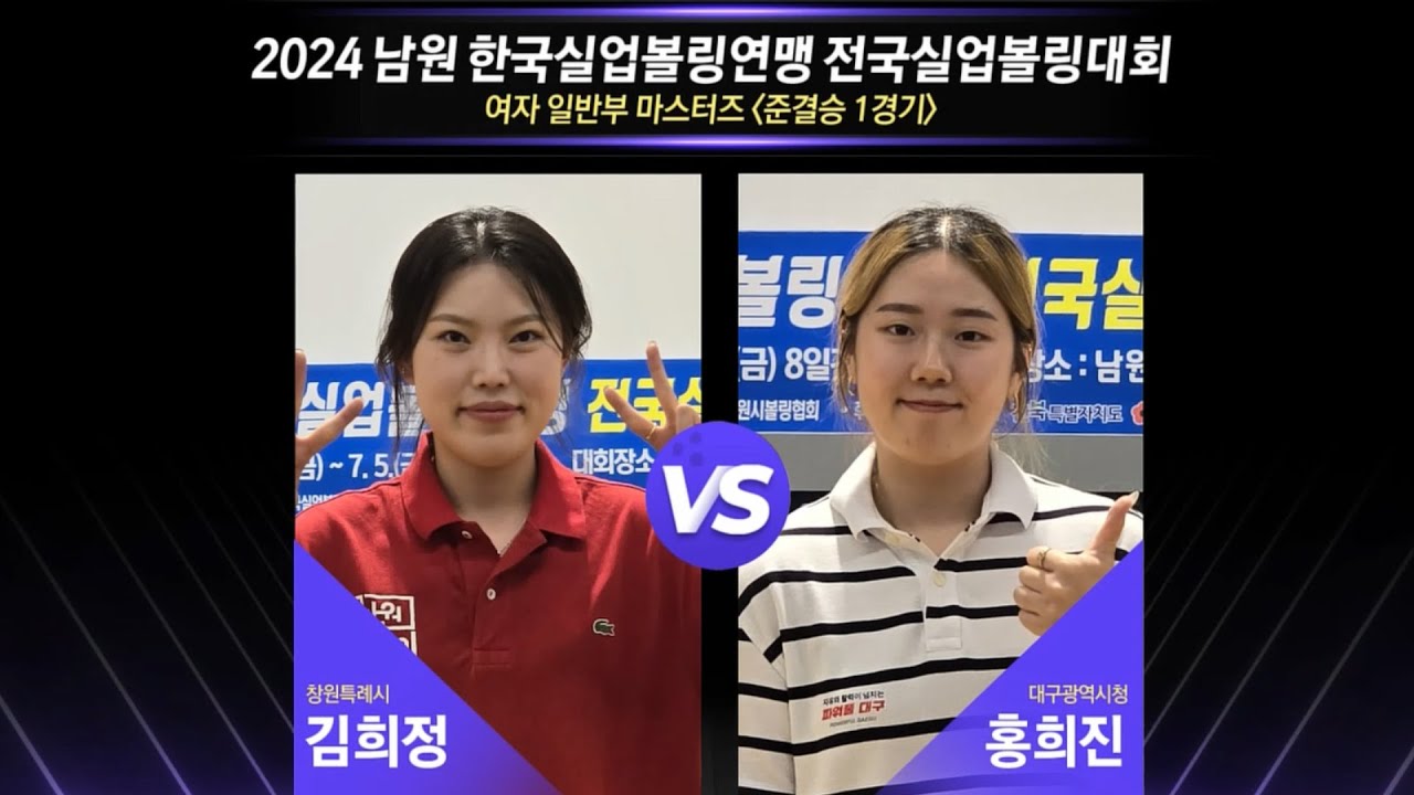 [女마스터즈 준결승-1] 김희정(창원특례시) vs 홍희진(대구광역시청) [2024 남원실업볼링연맹 전국실업볼링대회]