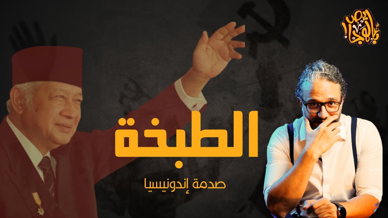 ألش خانة | عقيدة الصدمة (٥) طبخة إندونيسيا