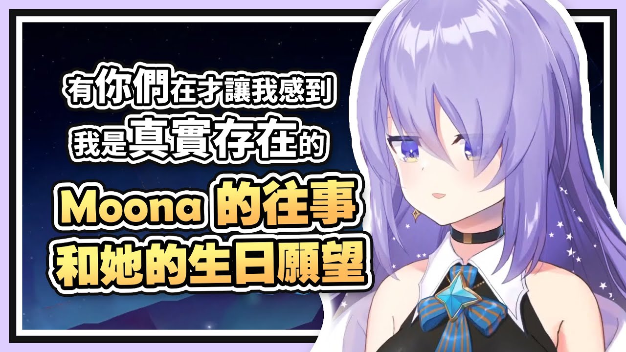 【HololiveID 翻譯 | Moona Hoshinova】Moona 加入 Hololive 前的往事 | 2021 年的生日願望【中英字幕】