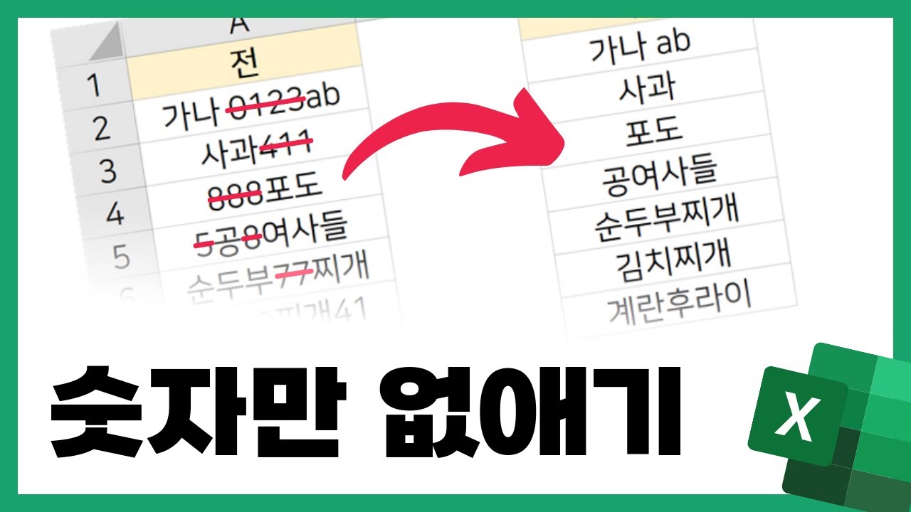 엑셀에서 숫자만 없애는 2가지 방법