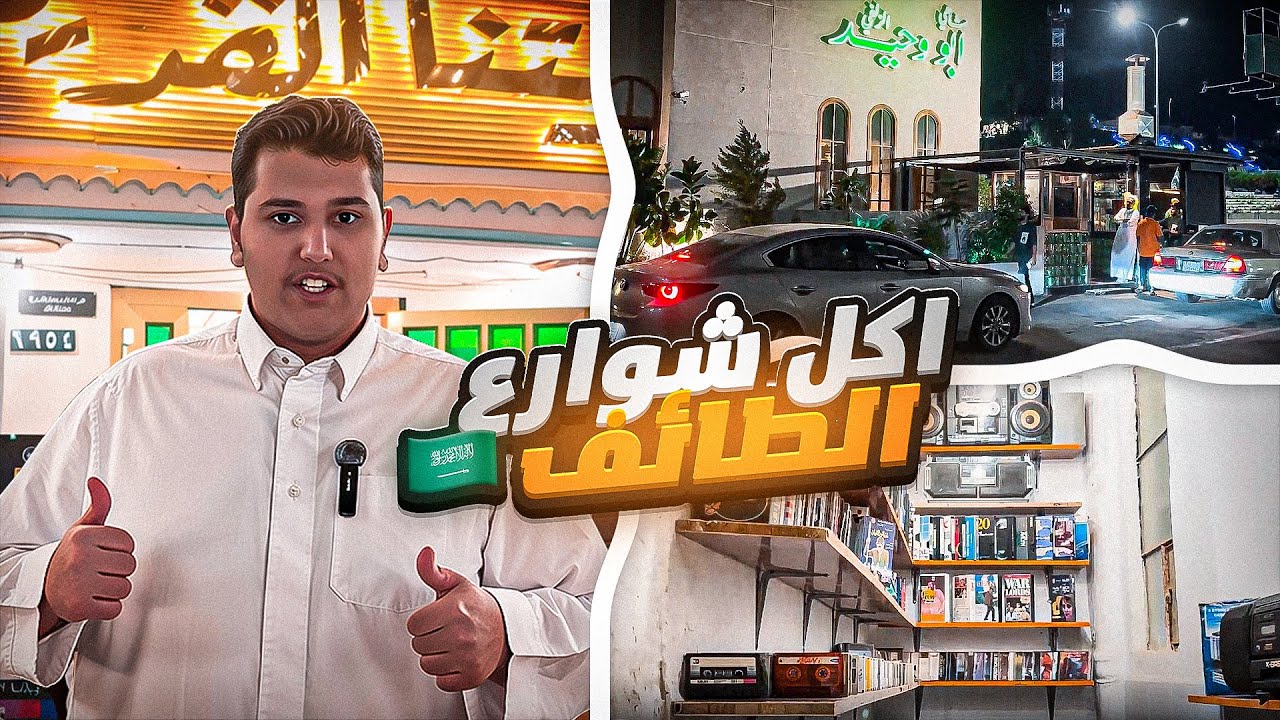 تجربة يوم كامل مطاعم الطائف الغريبة والمشهورة😍🔥(متحف تراثي😱)
