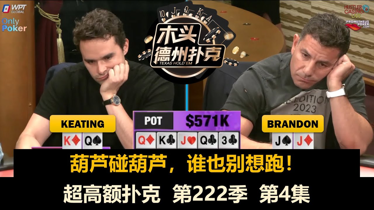 全场最冤家的牌来了？！超高额扑克 第222季第4集【百万美金】 德州扑克现金桌