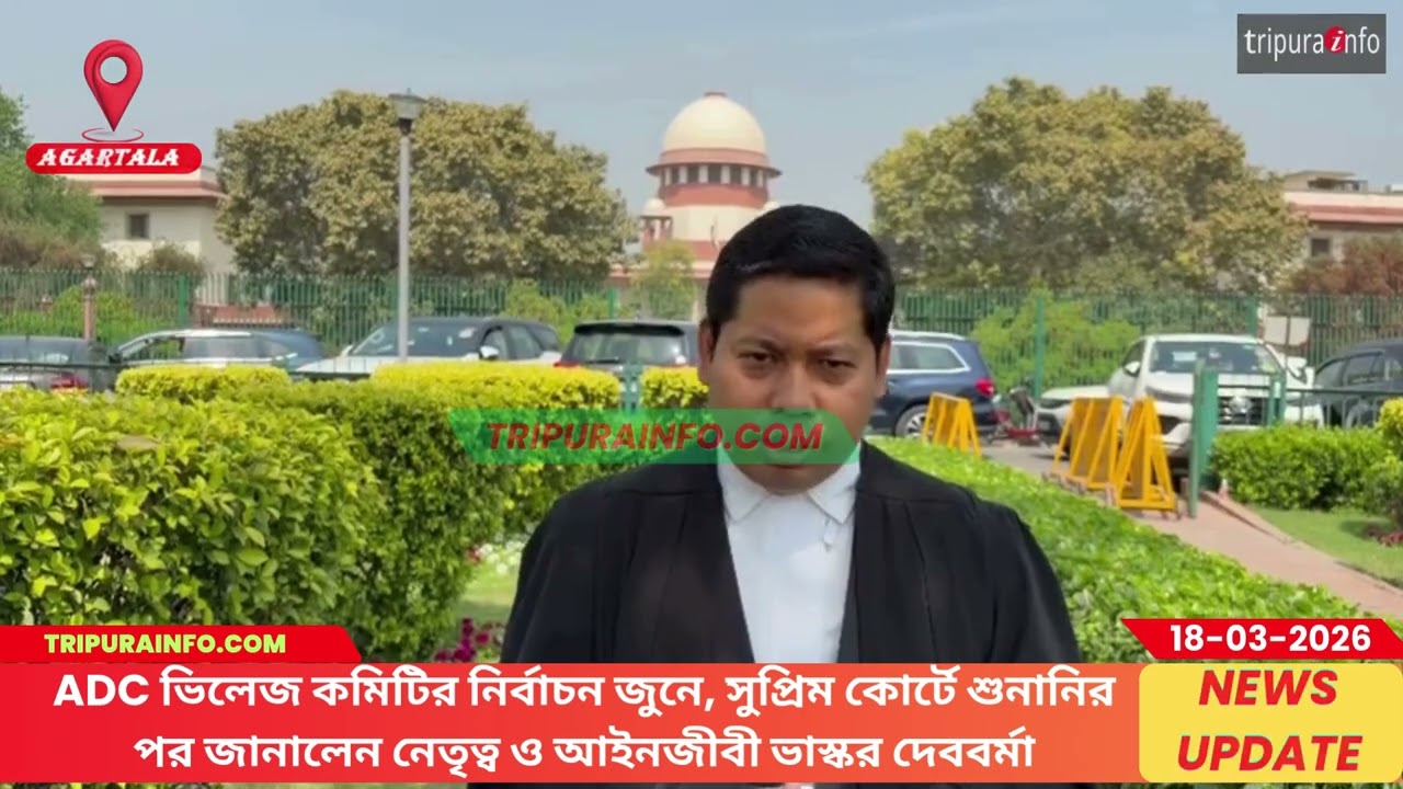 ADC ভিলেজ কমিটির নির্বাচন জুনে, সুপ্রিম কোর্টে শুনানির পর জানালেন নেতৃত্ব ও আইনজীবী ভাস্কর দেববর্মা