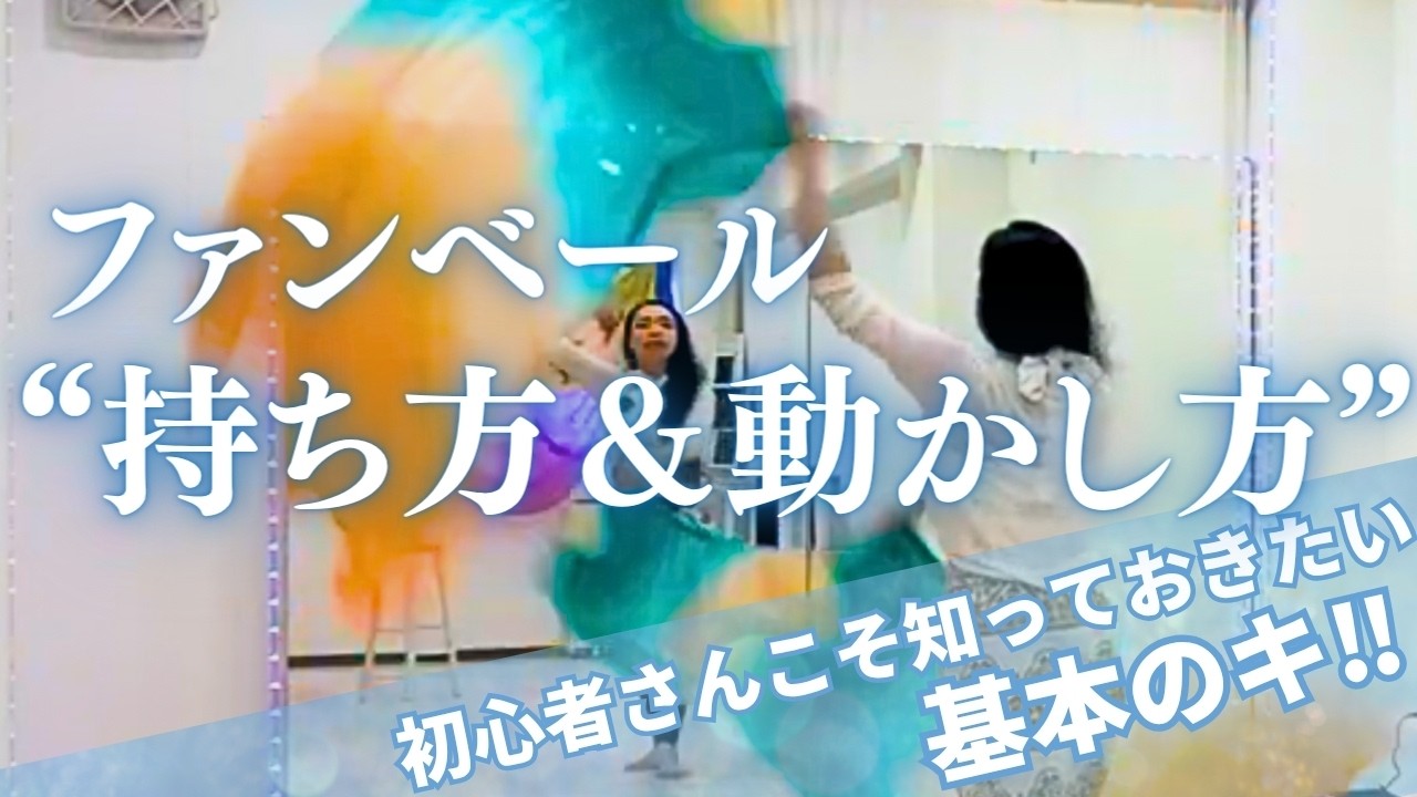【有料保存版】20分でマスター！ファンベール基本完全ガイド！最初にコレだけは知って！(脱・自己流)