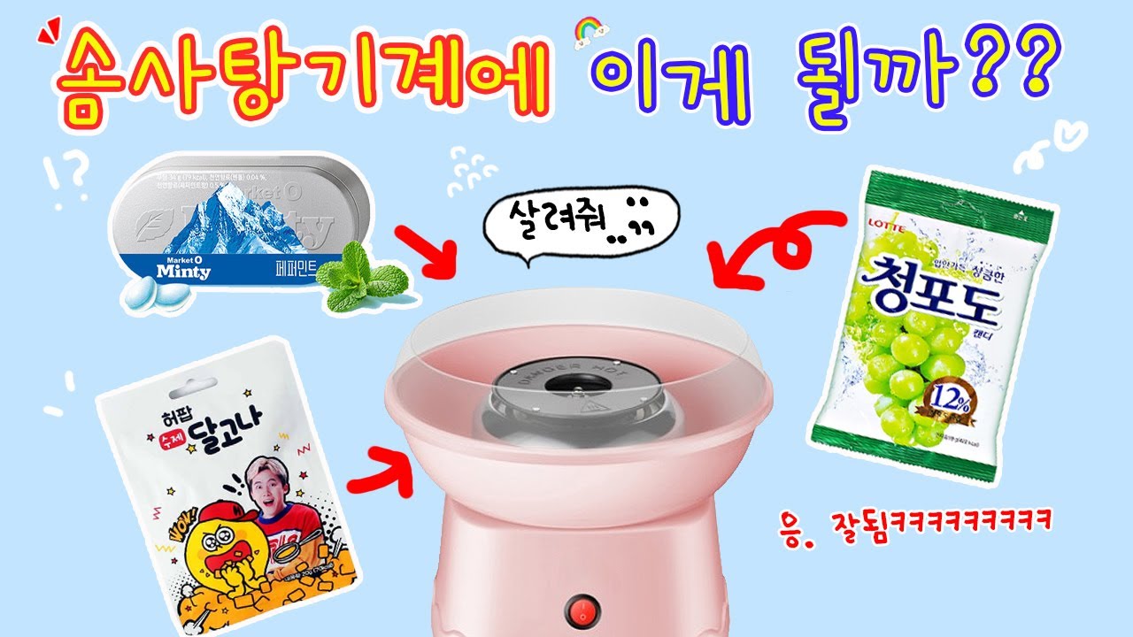 이걸로 솜사탕이 만들어질까? 아니 이게 되네ㅎㅎㅎㅎㅎ