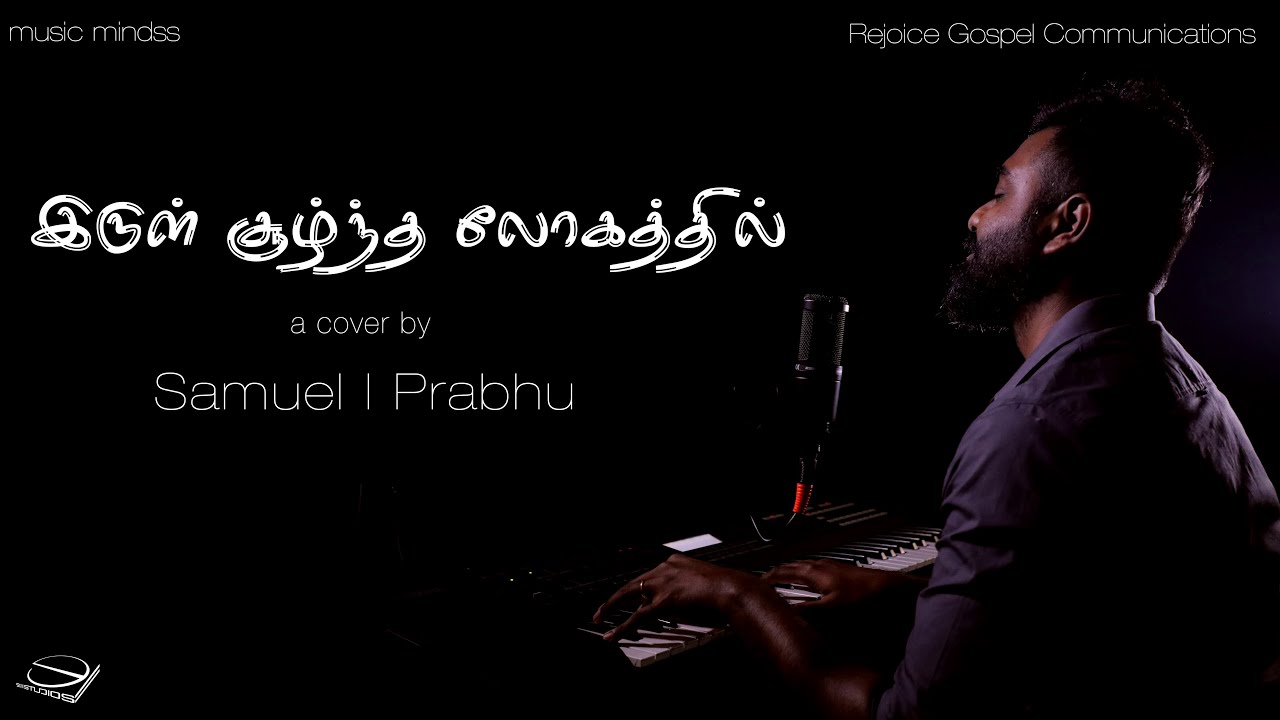 Irul soozhntha logathil | Cover Song| Samuel I Prabhu | Traditional  Song |Official  Music Video| 4K