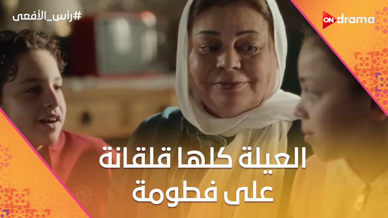 العيلة كلها قلقانة على فطومة 😔❤️#رأس الأفعى