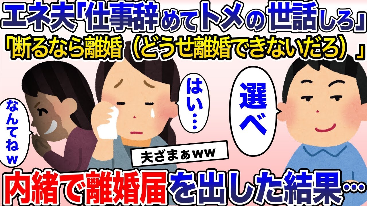 エネ夫「仕事辞めてトメの世話しろ！できないなら離婚」→脅しで離婚届を出してきたので内緒で提出してきた結果ww【2ch スカッと・ゆっくり解説】