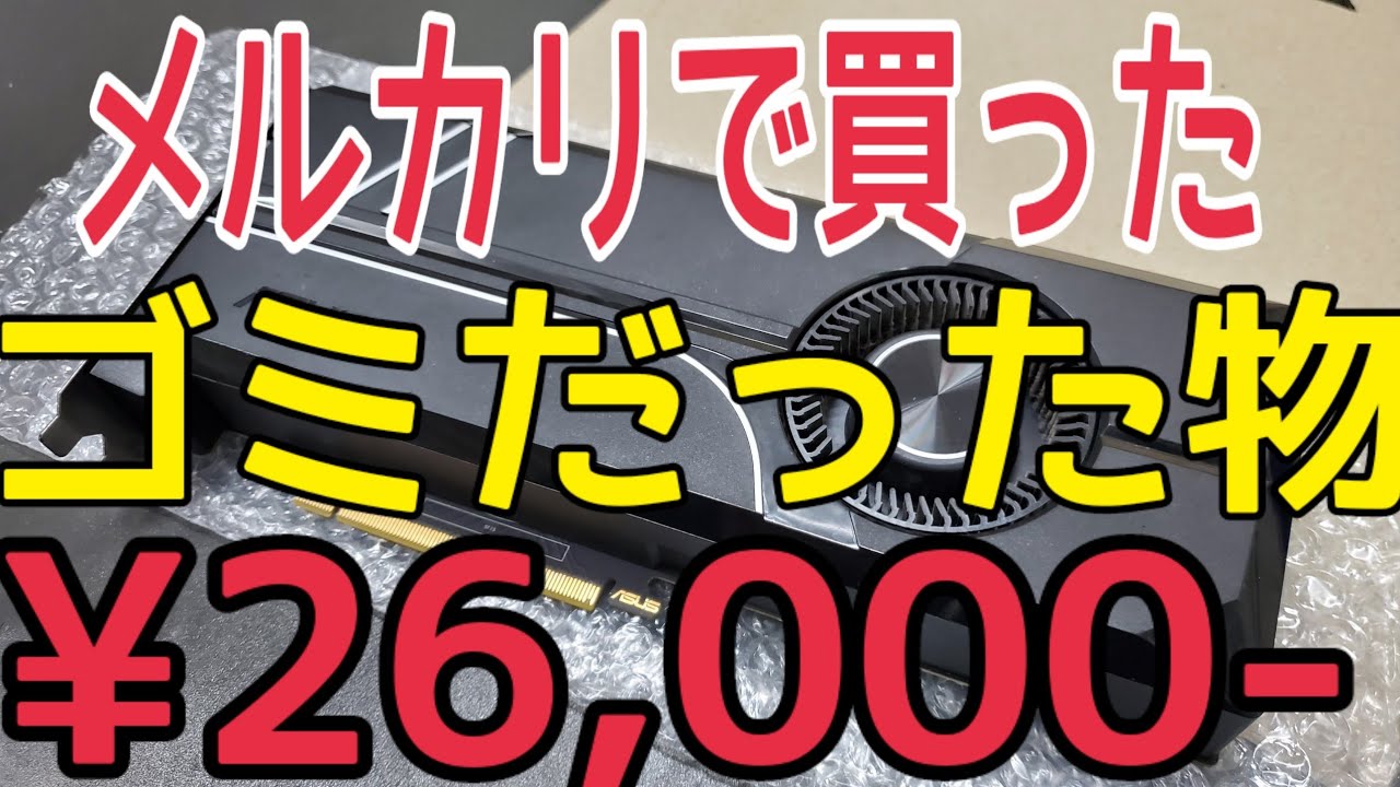グラボ売ってくれたクソ出品者さん見てますか？【メルカリGPU】