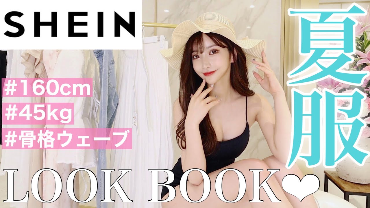 少し痩せた❤︎SHEINで夏のルックブック【高見えコーデ提案】