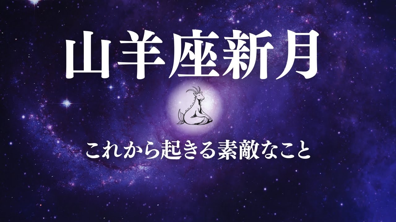 【2026年1月19日山羊座新月リーディング✨】報われ始める流れと再出発のエネルギーステージが一気に上がる時🩷