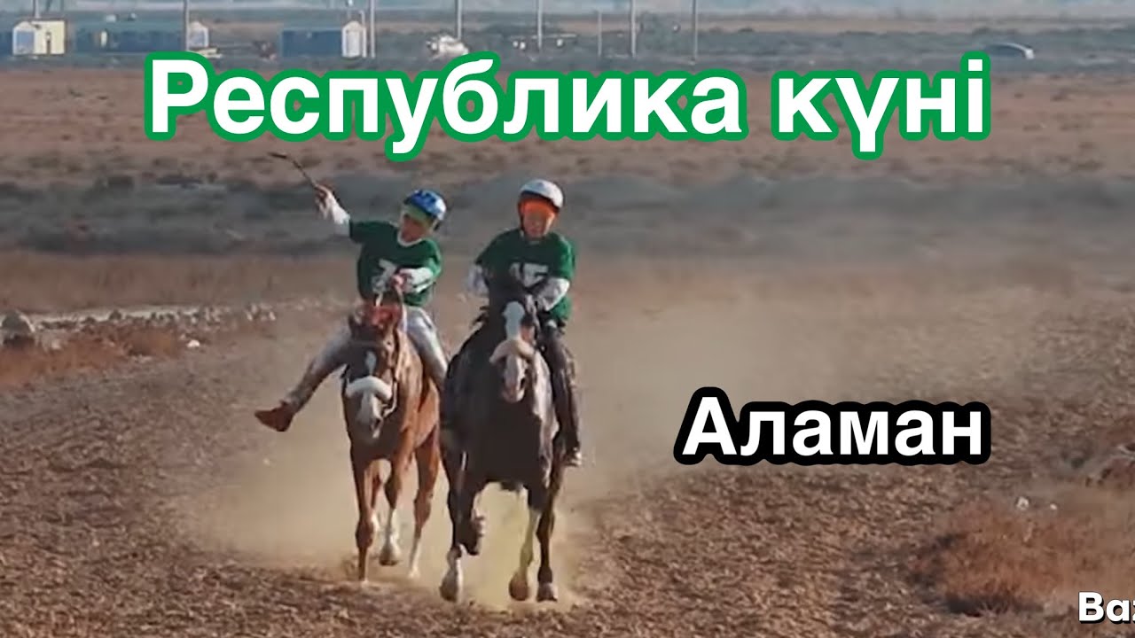 Бәйге 02.11.2024 Мұнайлы ауданы