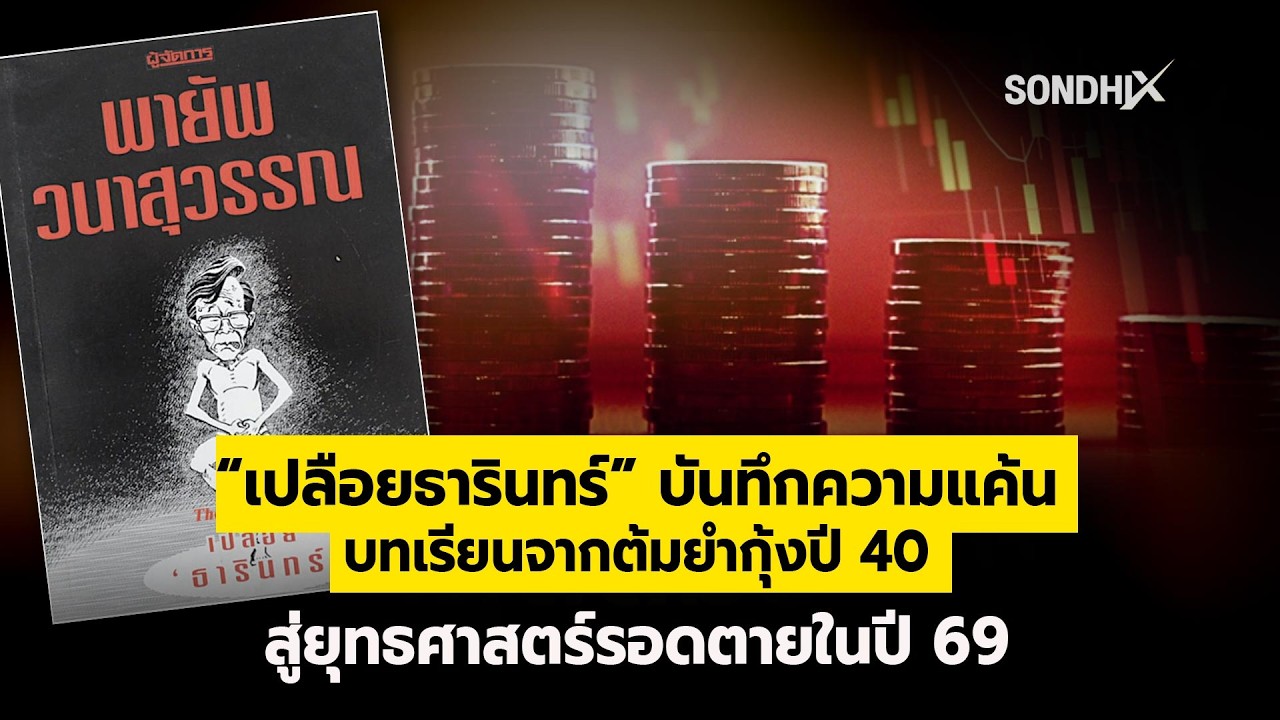 &ldquo;เปลือยธารินทร์&rdquo; บันทึกความแค้น บทเรียนจากต้มยำกุ้งปี 40 สู่ยุทธศาสตร์รอดตายในปี 69 : [SondhiX]