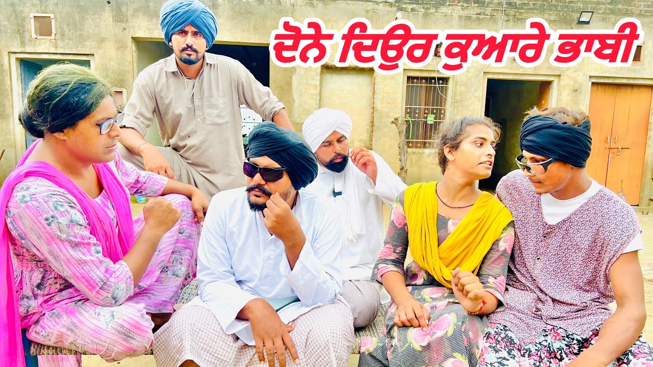ਤੇਰੇ ਦੋਨੇ ਦਿਉਰ ਕੁਆਰੇ ਭਾਬੀ ਨੰਬਰ-1. //new video jatt babe bandra to  //comedy video 