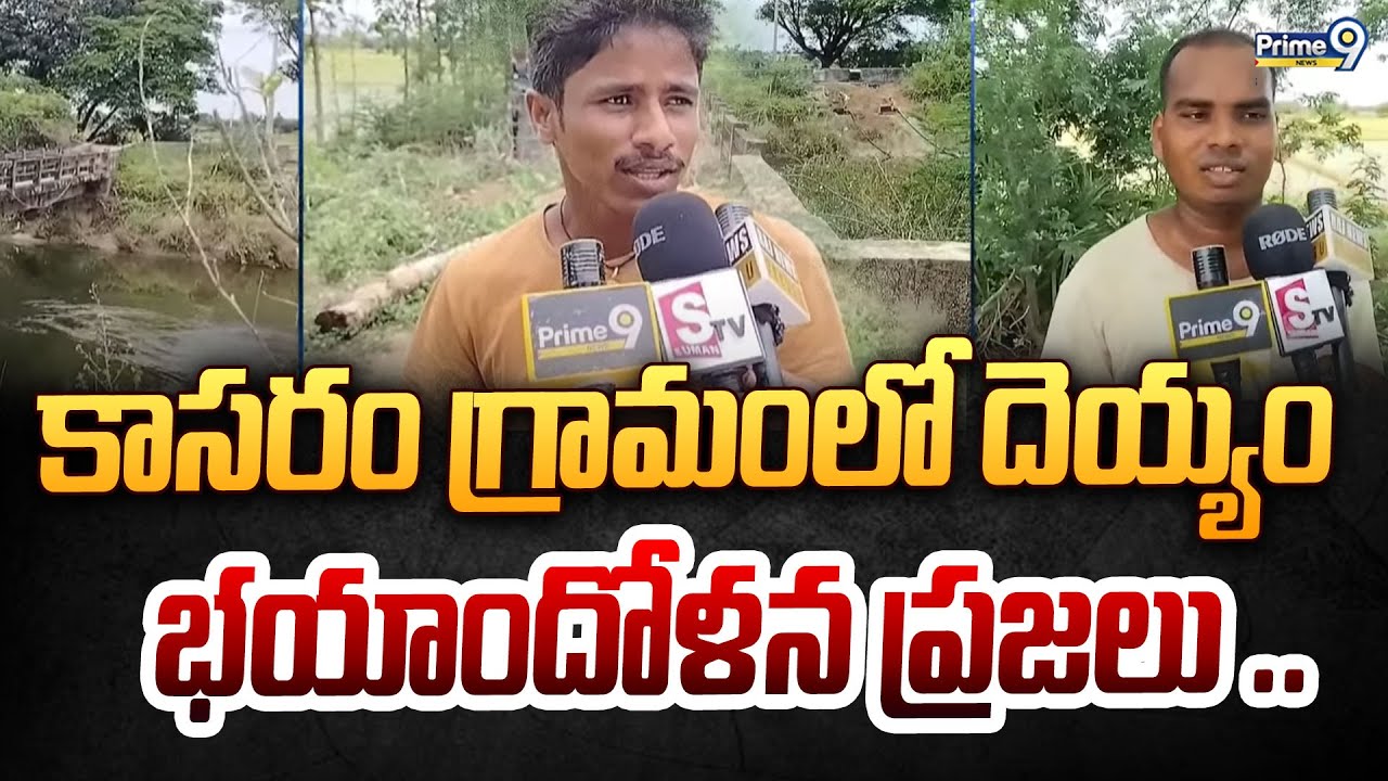కాసరం గ్రామంలో దెయ్యం ప్రజల్లో భయాందోళన .. | Kasaram | Prime9 News