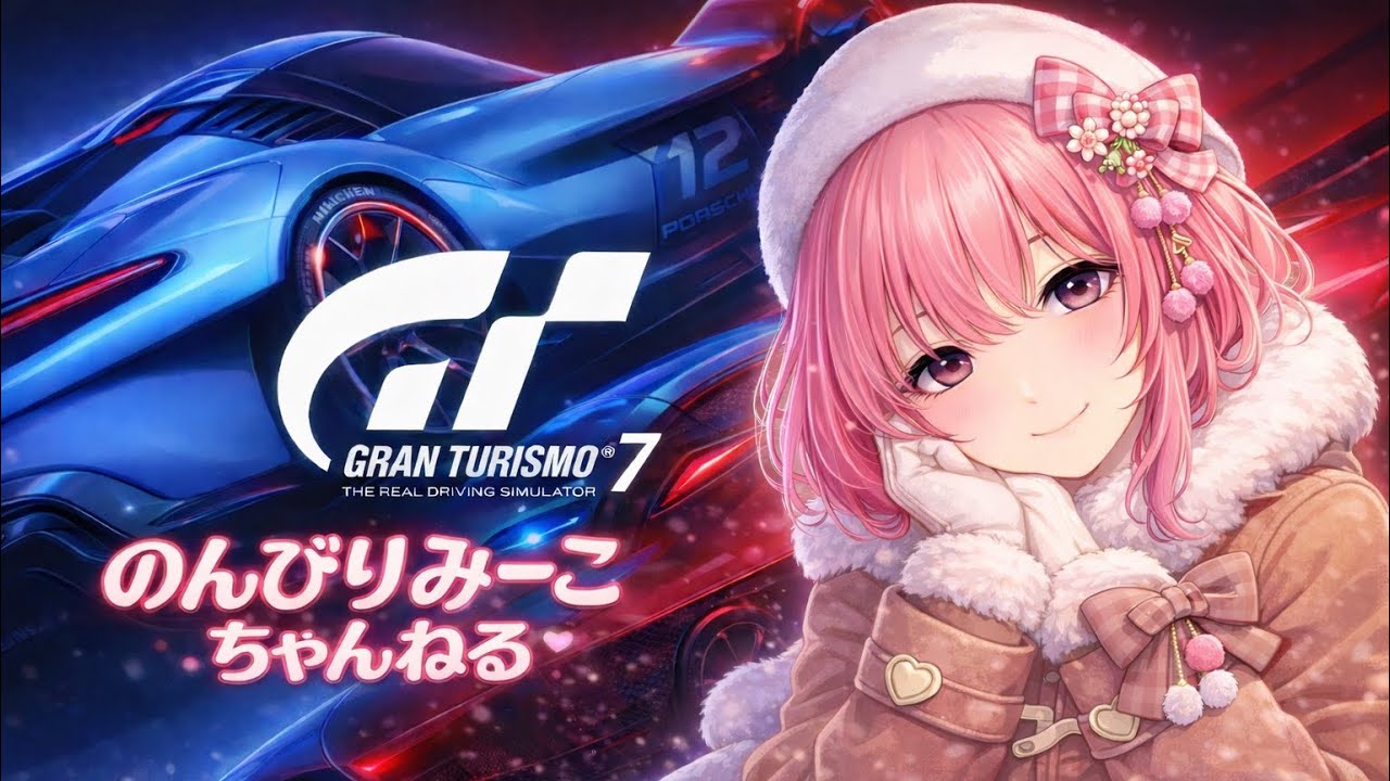 【GT7】 #176 デイリーB Gr3モンツァサーキット のんびり練習～ロビー参加型～初見さん歓迎～😊[PS5][夜遅め配信] 【グランツーリスモ7】またデイリーかたまって出来ず😭