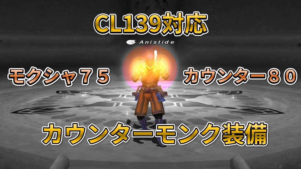 【FF11】カウンター＆モクシャ上限 カウンターモンク装備