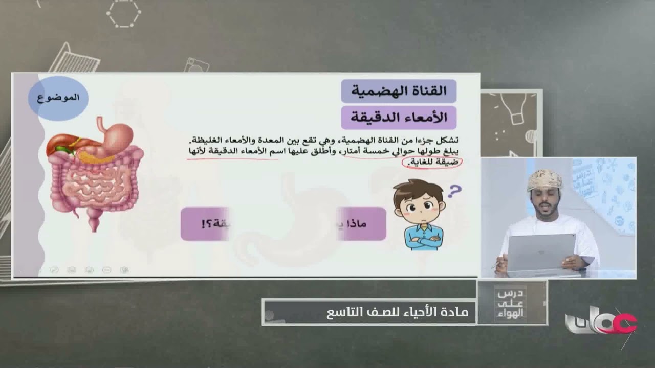 شرح القناة الهضمية الجزء الثاني - أحياء للصف التاسع الفصل الثاني