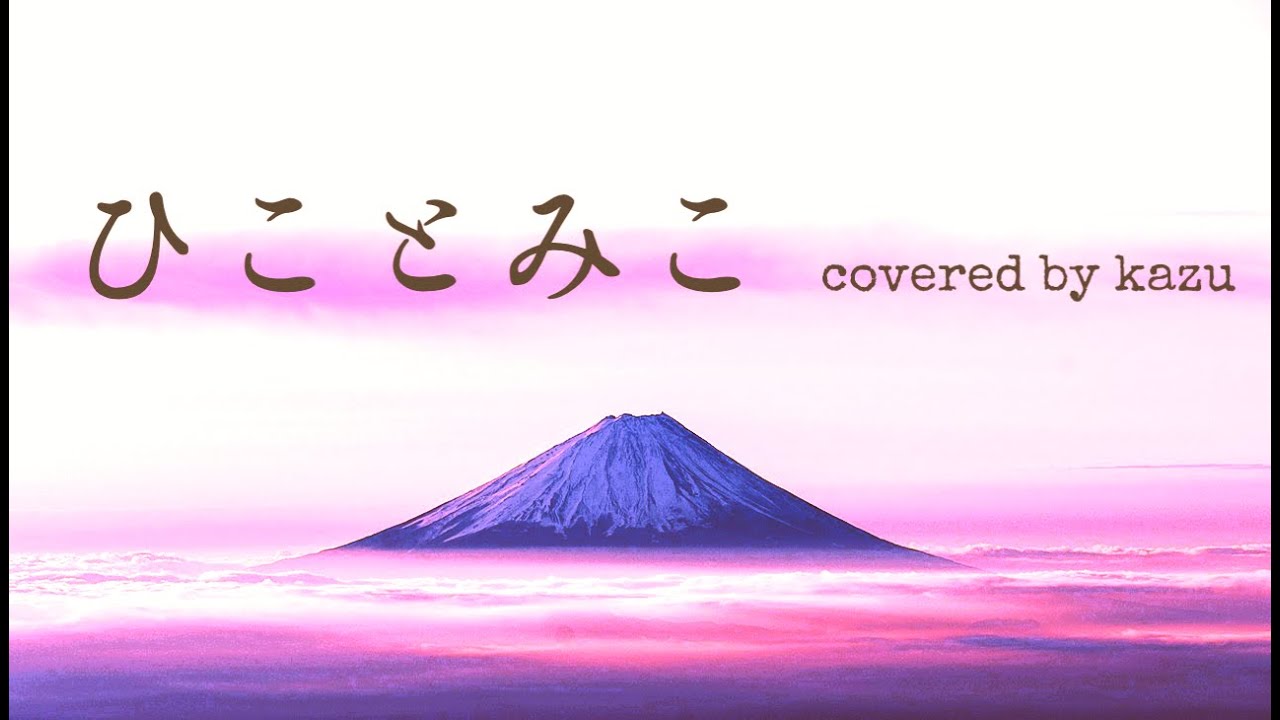 ひことみこ/うたのほし　cover   コラボ　演奏：Shishyさん＆MIX・映像：しのぶさん＆歌唱：かず　　＃うたのほしカラオケ大会