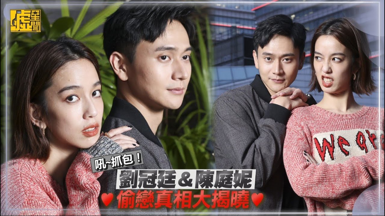 吼～抓包！劉冠廷&陳庭妮偷戀真相大揭曉