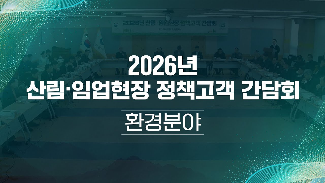[#국민소통] 산림&middot;임업 현장 정책고객 간담회 (환경분야)