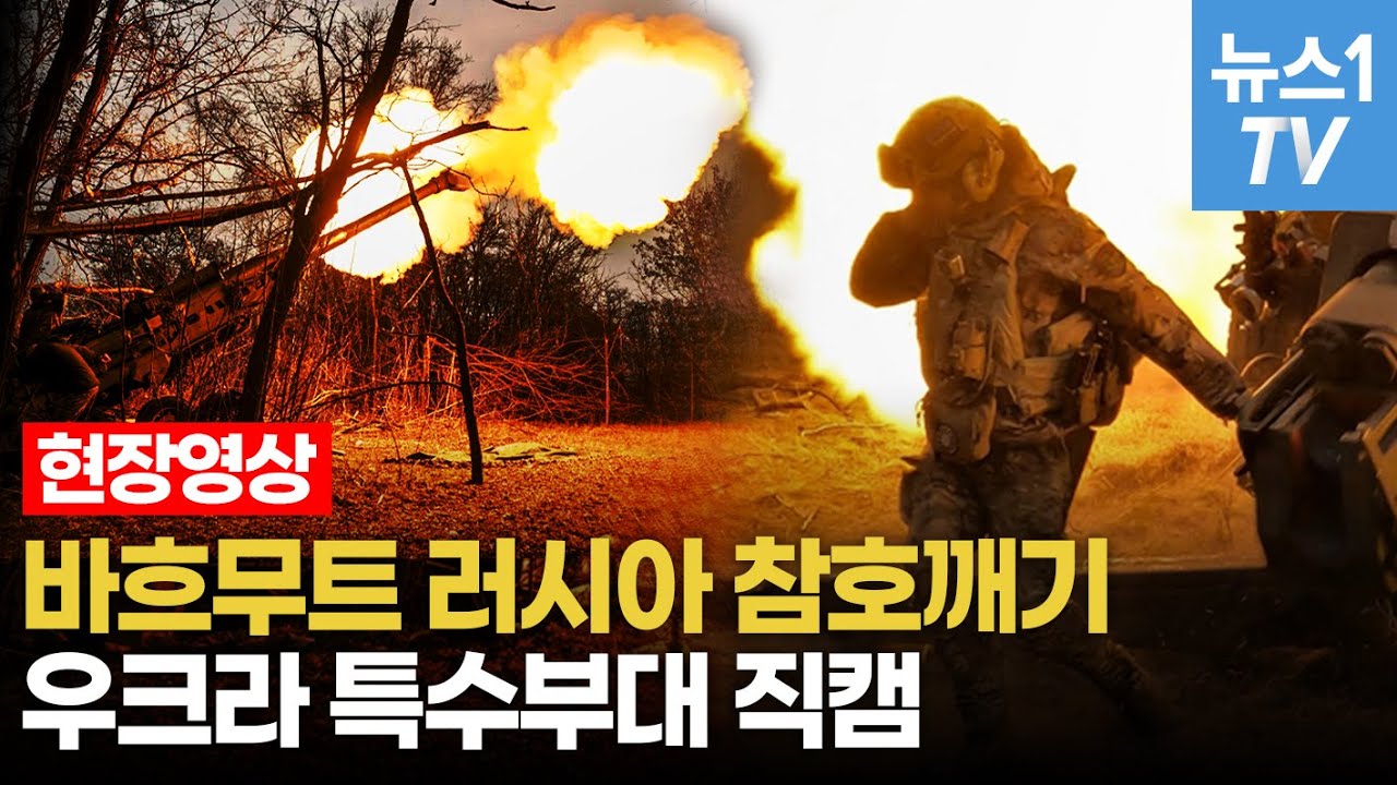 바흐무트 대반격은 러시아 참호깨기 부터...목숨 걸고 돌격하는 우크라 특수부대