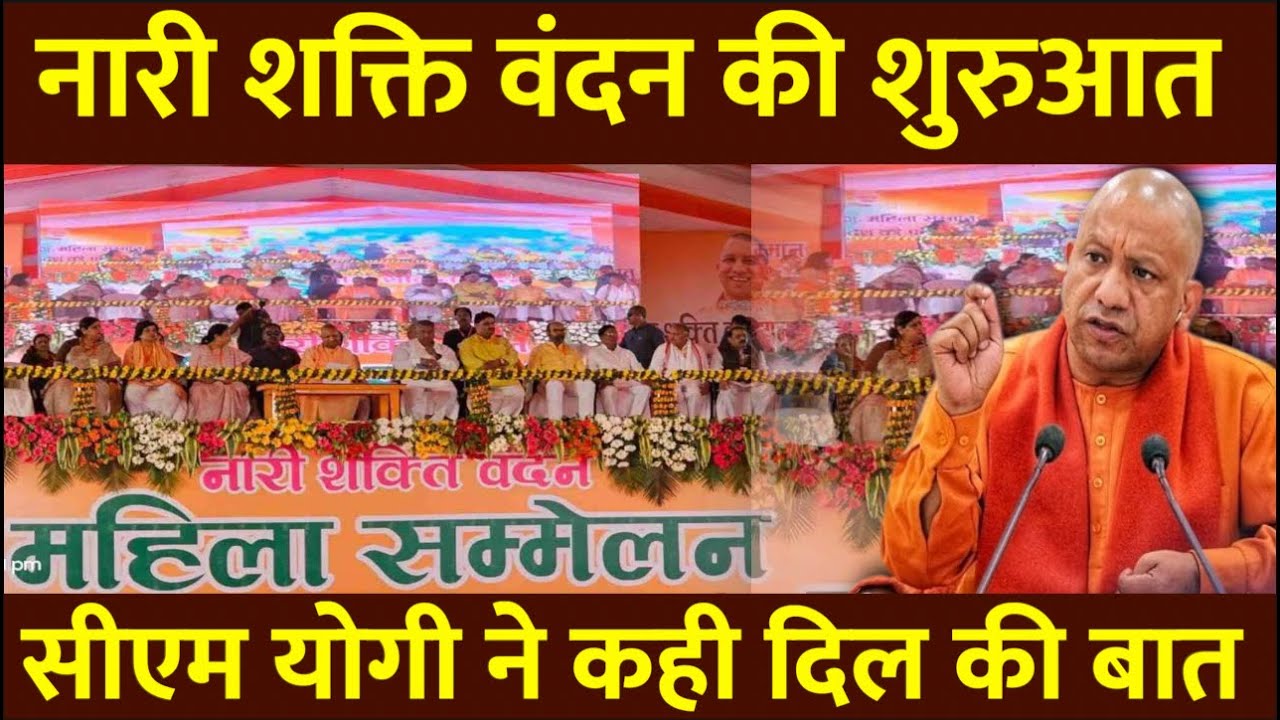 Lucknow : Indira Gandhi Pratishthan में CM Yogi ने की नारी शक्ति वंदन अभियान की शुरुआत |