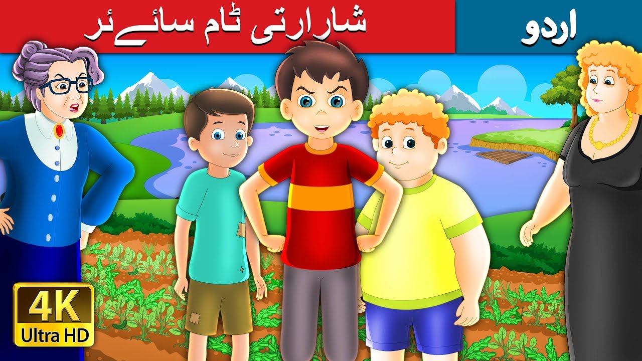 شارارتی ٹام سائےئر | Tom Swayer Story in Urdu | Urdu Story | Stories in Urdu | Fairy Tales in Urdu