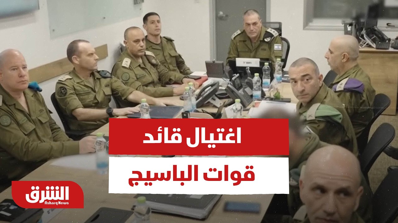 عاجل | التلفزيون الإيراني: الحرس الثوري يؤكد اغتيال قائد قوات الباسيج غلام رضا سليماني - أخبار الشرق