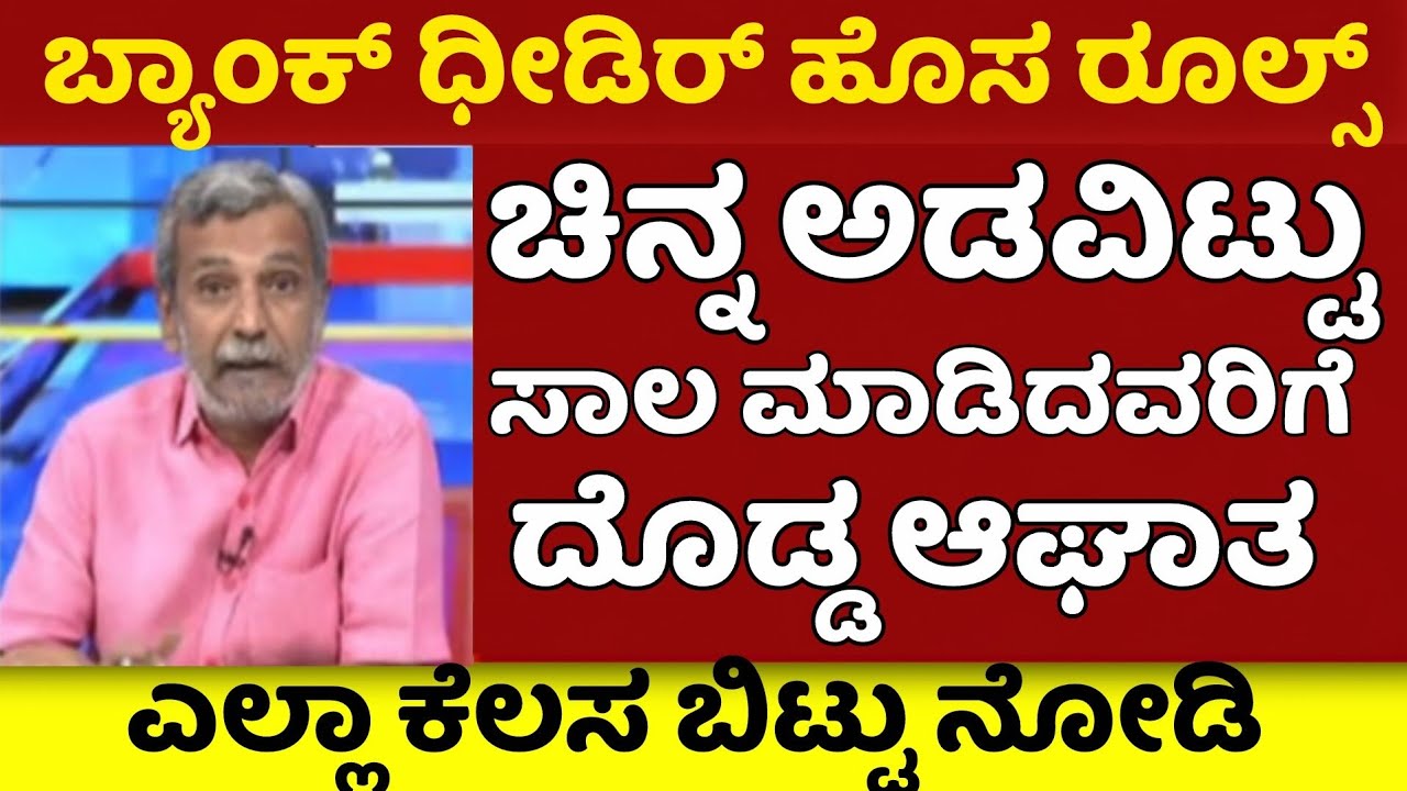 ಕಷ್ಟದಿಂದ ಖರೀದಿಸಿದ ಬಂಗಾರ ಬ್ಯಾಂಕ್ ನಲ್ಲಿ ಅಡವಿಟ್ಟವರಿಗೆ ನಿಜಕ್ಕೂ ಕಹಿಸುದ್ದಿ| ಹೊಸ ರೂಲ್ಸ್ | Banking News 