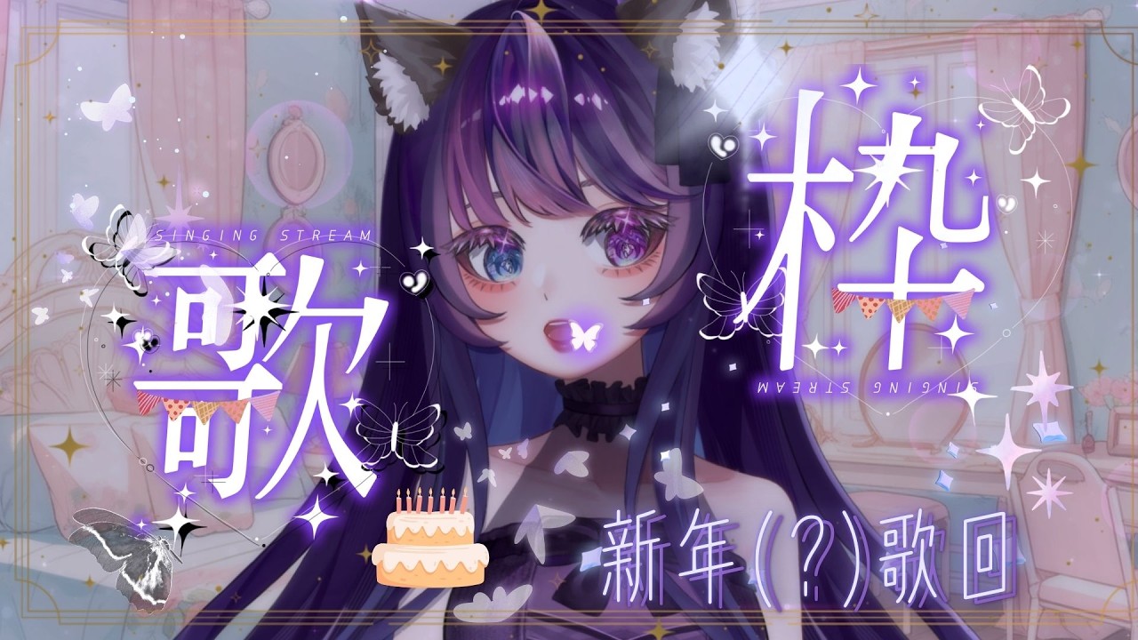 【新年歌回】新年都過完多久了才在開新年歌回! ❰冥蝶Myndis.❱ #0元出道vtuber #初見歡迎 #個人勢vtuber #台v #元宵節 #歌回 #歌枠