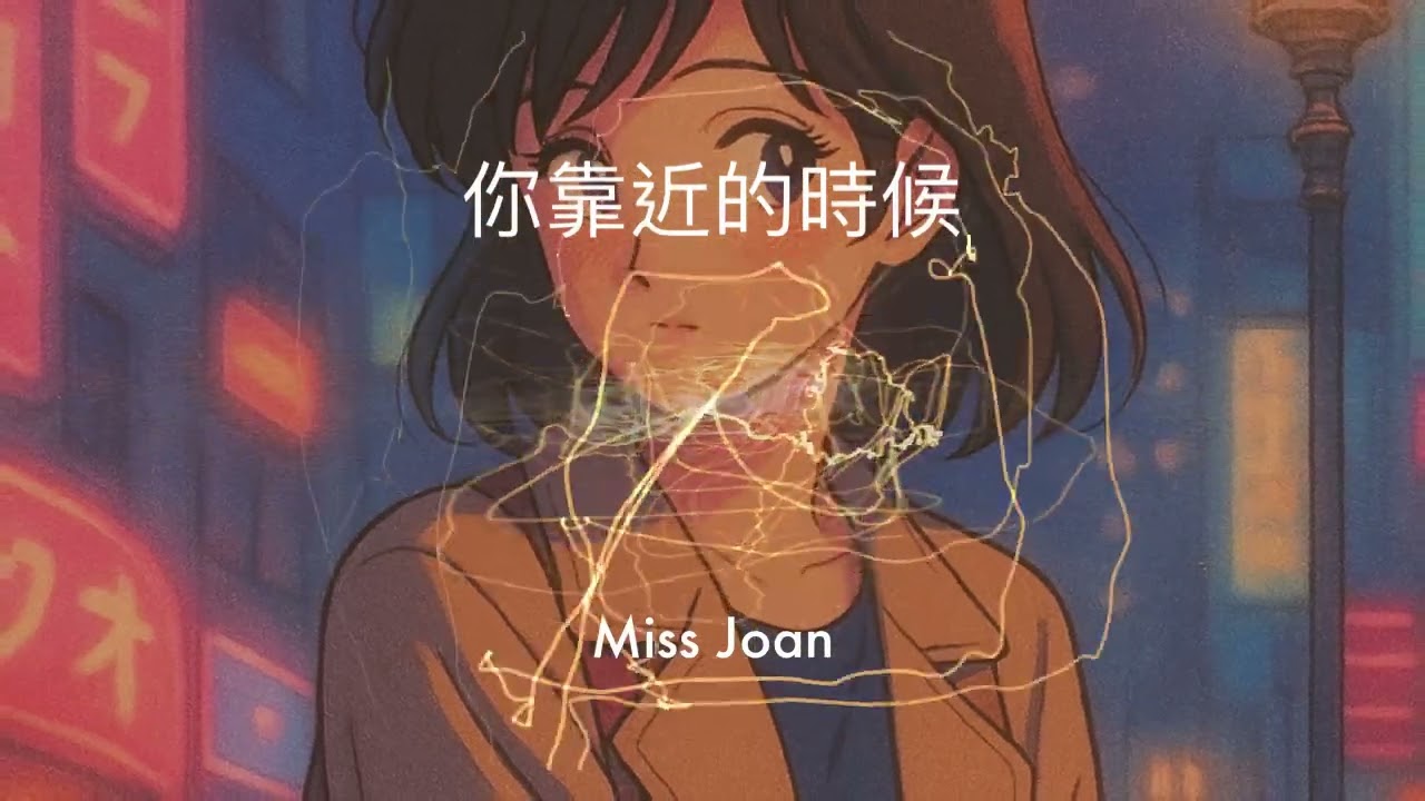 Miss Joan [你靠近的時候 Your Nearness] Official Music