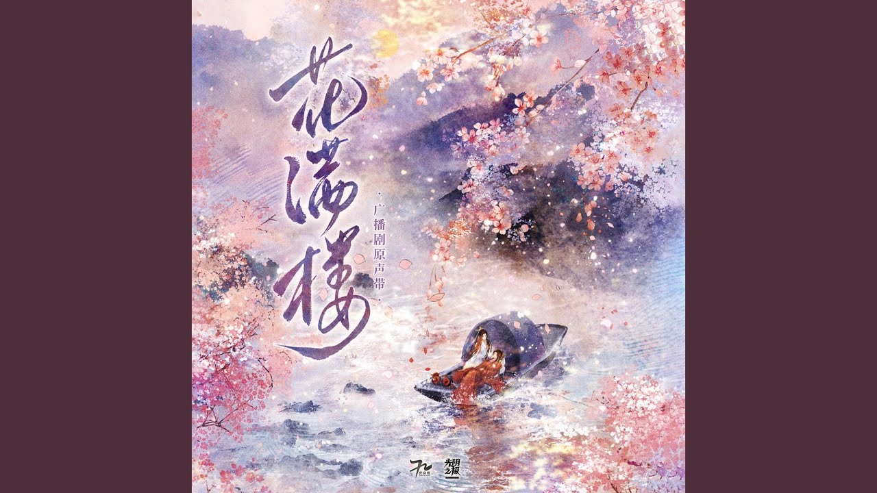 桀驁（原創古風廣播劇《花滿樓》主題曲）
